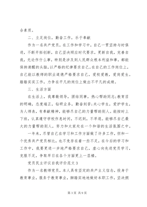 党员民主评议自我评价范文最新版.docx