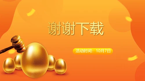橙色砸金蛋活动营销方案销售策划PPT