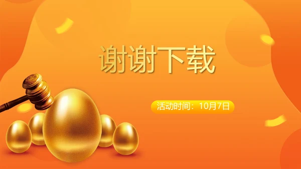 橙色砸金蛋活动营销方案销售策划PPT