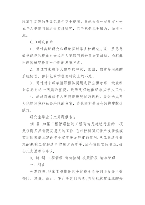 研究生毕业论文开题报告.docx