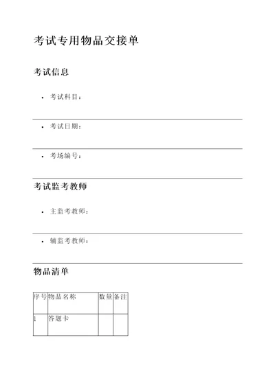 考试专用物品交接单