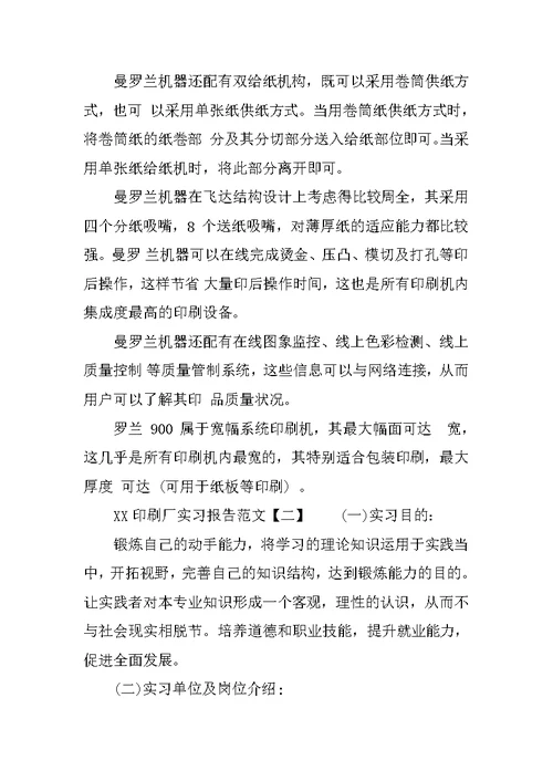 XX印刷厂实习报告范文