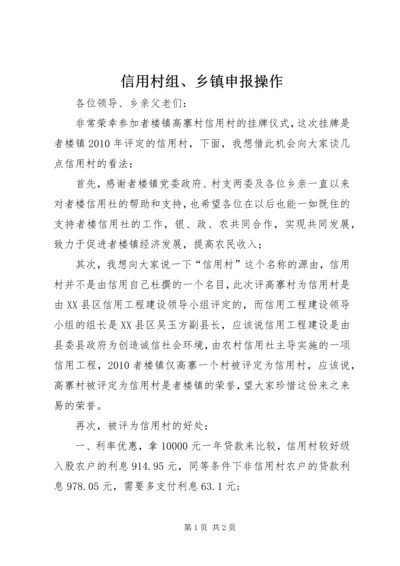 信用村组、乡镇申报操作 (4).docx