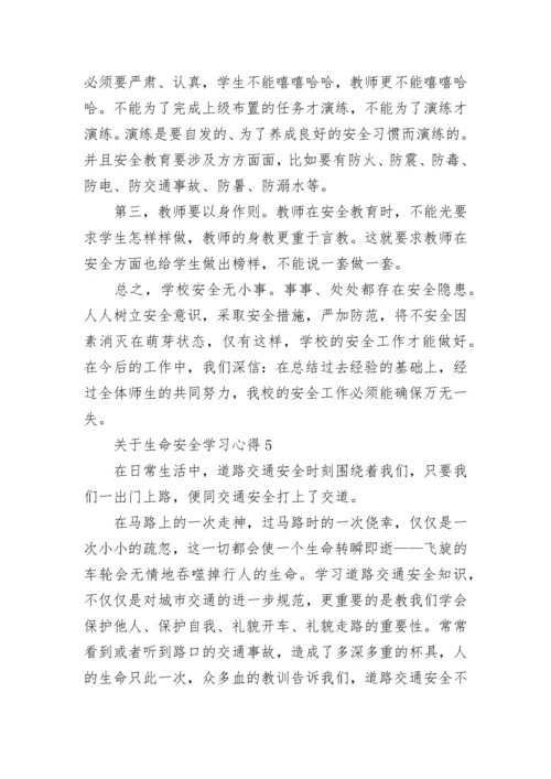 关于生命安全学习心得5篇.docx