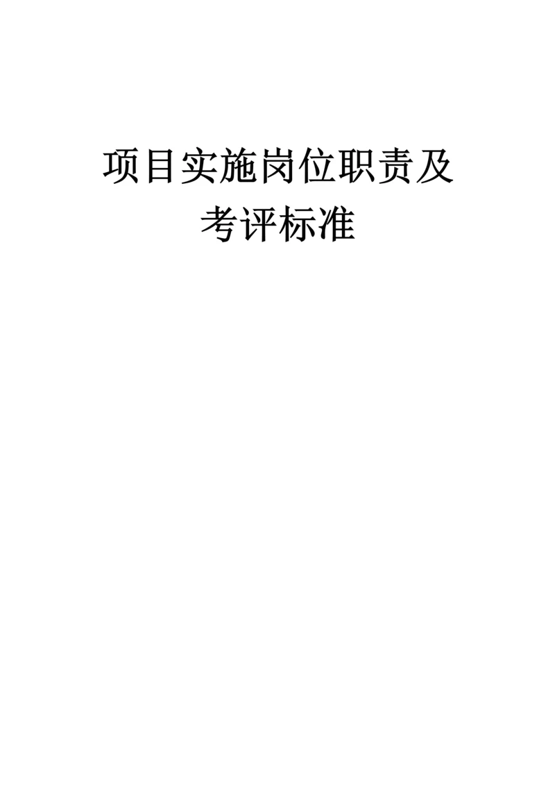 软件实施服务部岗位职能职责及考核统一标准.docx