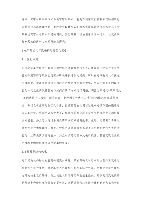 电厂集控运行汽轮机运行优化策略探讨.docx