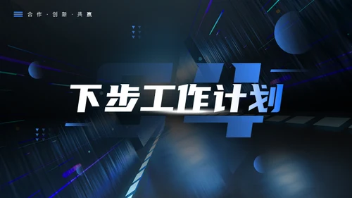 科技创新互利未来蓝色科技风商务通用PPT模板