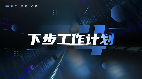 科技创新互利未来蓝色科技风商务通用PPT模板
