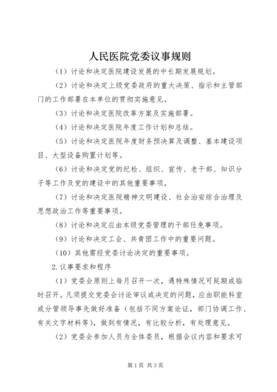 人民医院党委议事规则 (4).docx