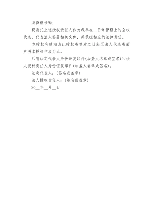 公司授权的委托书模板范文6篇.docx