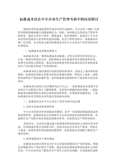 标准成本法在中小企业生产管理考核中的应用探讨