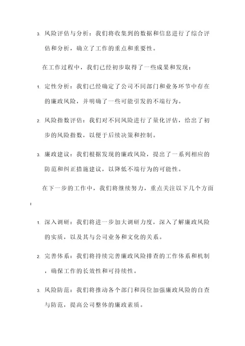 廉政风险排查的情况汇报