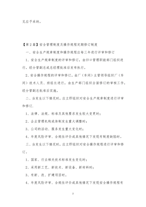 定期修订管理制度3篇.docx