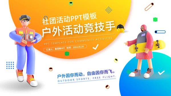 白色3D风社团户外活动策划方案展示