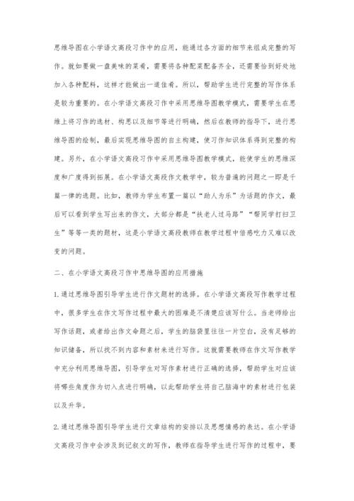 思维导图在小学语文高段习作中的应用.docx