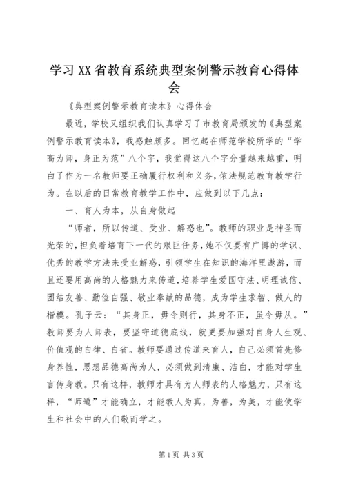 学习XX省教育系统典型案例警示教育心得体会 (5).docx
