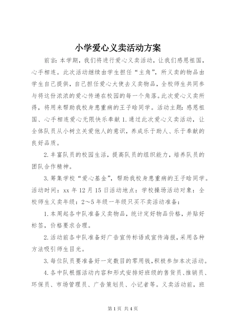 小学爱心义卖活动方案.docx