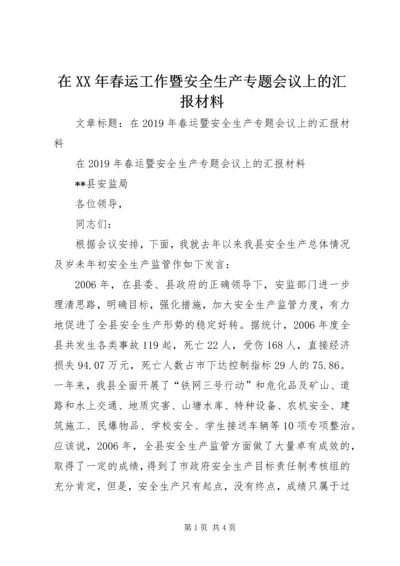 在XX年春运工作暨安全生产专题会议上的汇报材料.docx
