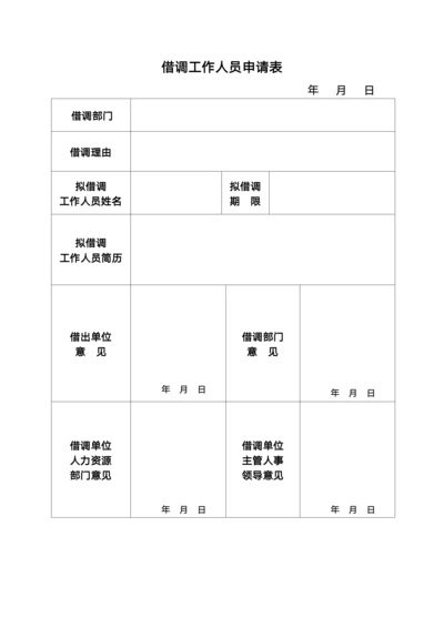 借调人员申请表