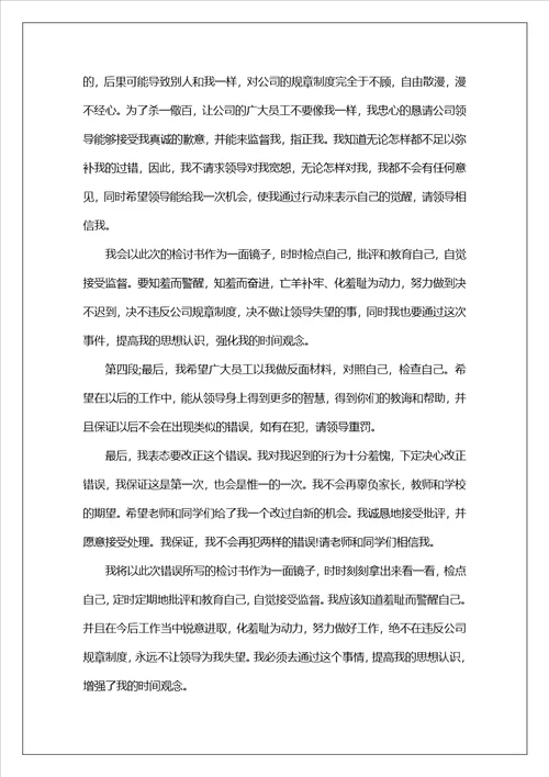 员工迟到检讨书15篇