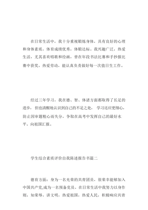 【综合素质评价自我陈述报告怎么写】.docx