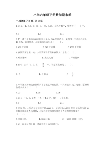 小学六年级下册数学期末卷可打印.docx