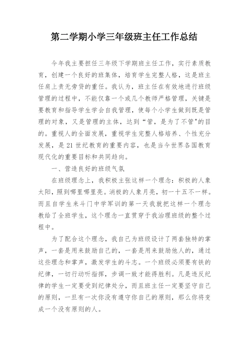 第二学期小学三年级班主任工作总结.docx