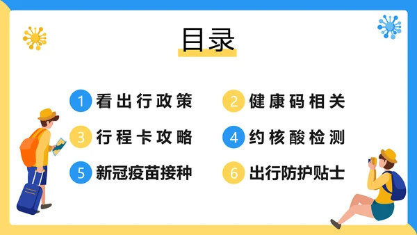 假期疫情出行出行安全讲解PPT模板