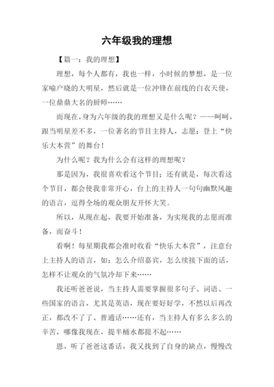 六年级我的理想.docx