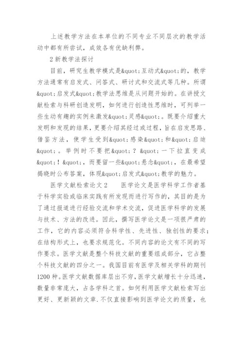 医学文献检索论文.docx