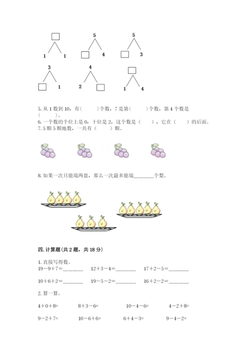 小学数学试卷一年级上册数学期末测试卷【历年真题】.docx