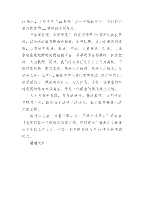 新入职老师代表发言稿.docx