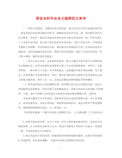 2023年简述本科毕业论文提纲范文参考.docx