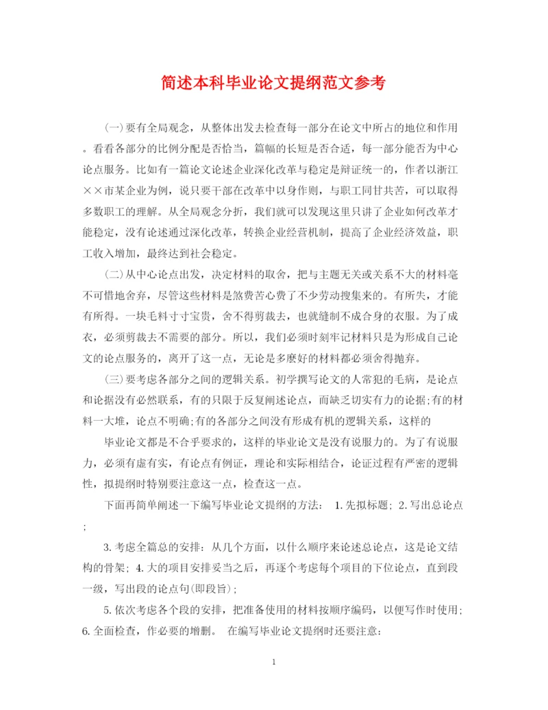 2023年简述本科毕业论文提纲范文参考.docx