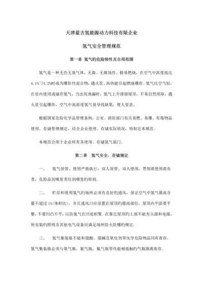 氢气安全管理规范.docx