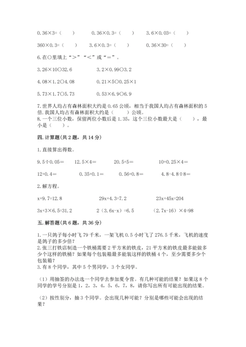 小学五年级上册数学期末考试试卷附答案（典型题）.docx