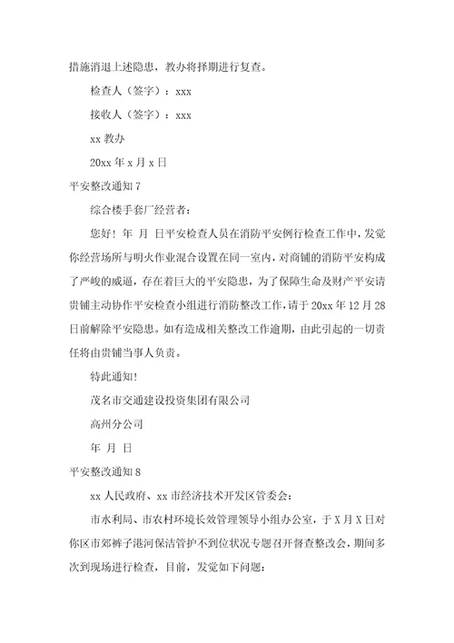 安全整改通知