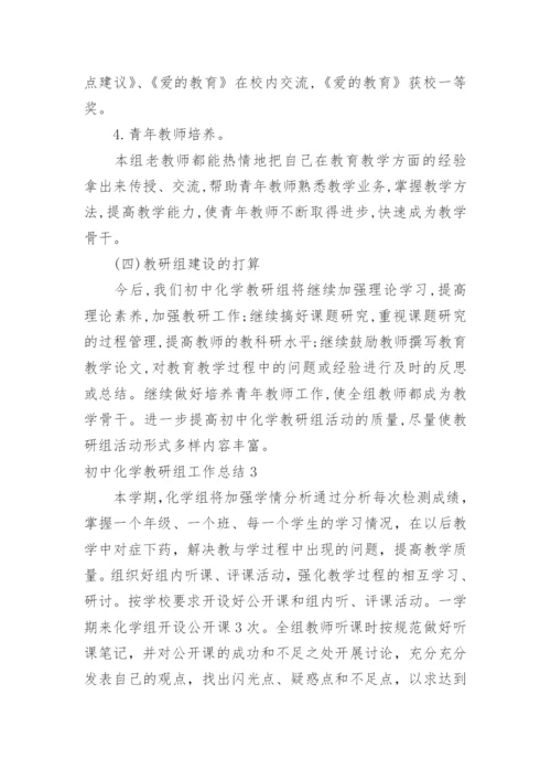 初中化学教研组工作总结_4.docx