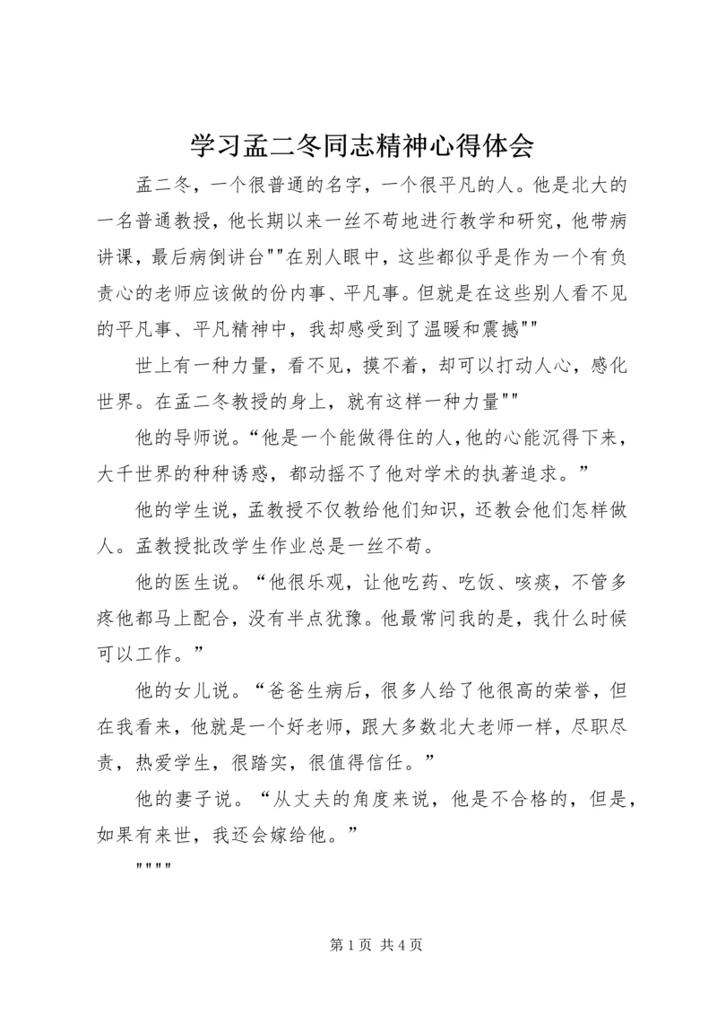 学习孟二冬同志精神心得体会.docx