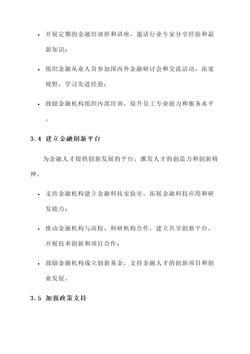 加强地方金融人才建设方案