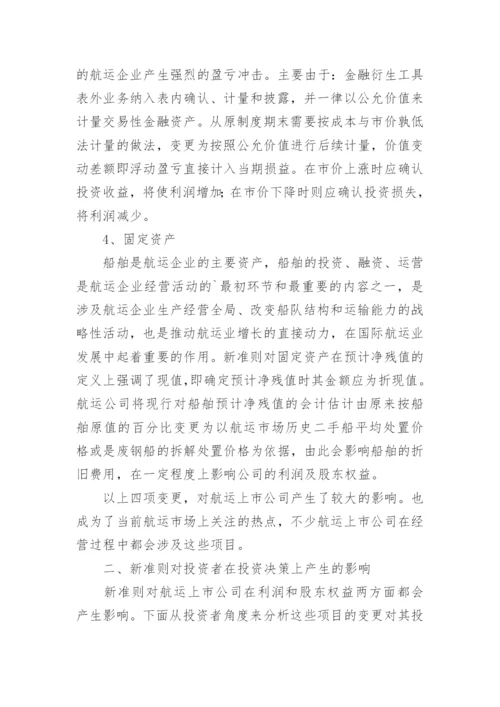 新会计准则对我国航运上市公司的影响分析论文.docx