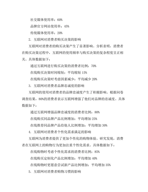 互联网对消费者行为的影响分析