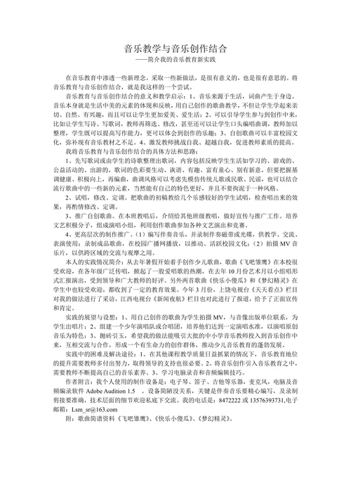 音乐教学与音乐创作结合