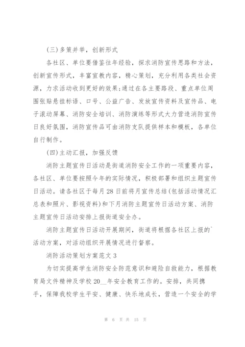 消防活动策划方案范文.docx