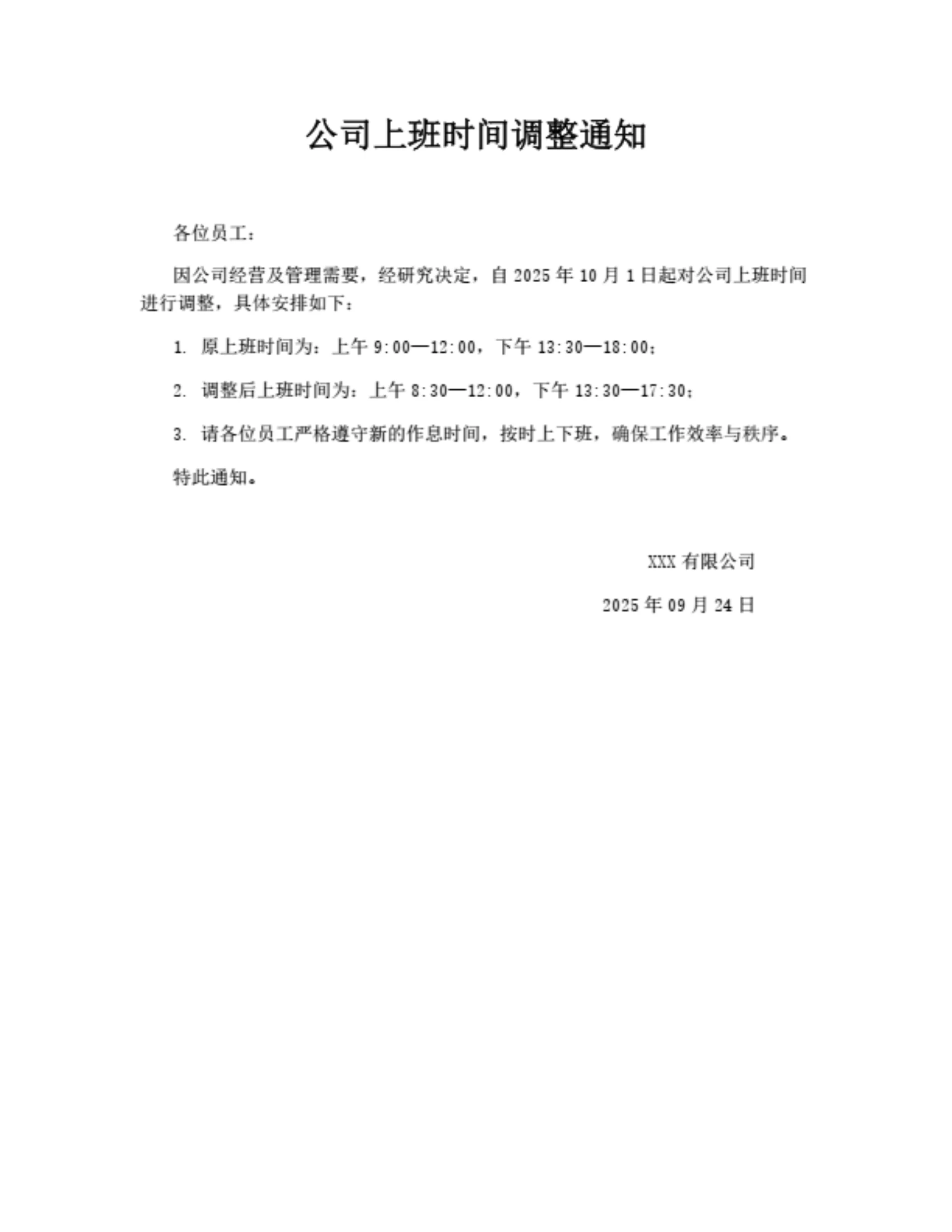 公司上班时间调整通知