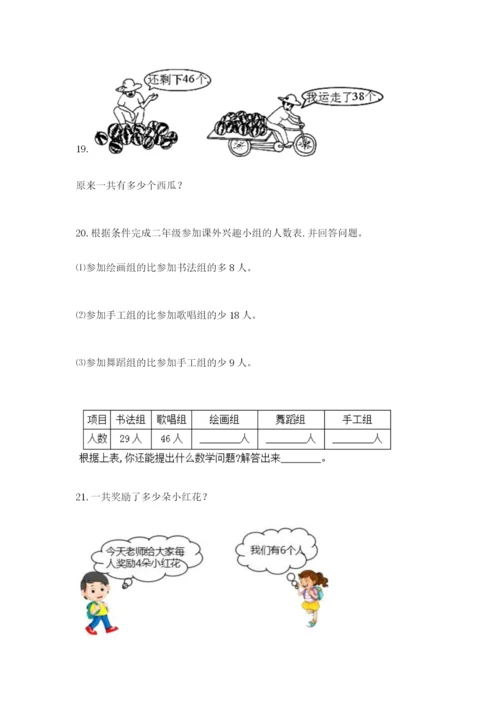 小学二年级数学应用题大全【黄金题型】.docx