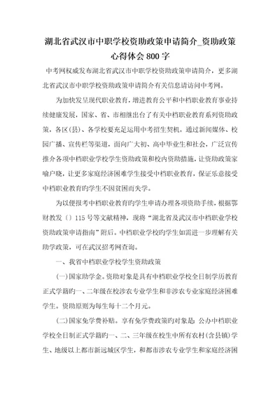2022湖北省武汉市中职学校资助政策申请介绍资助政策心得体会800字