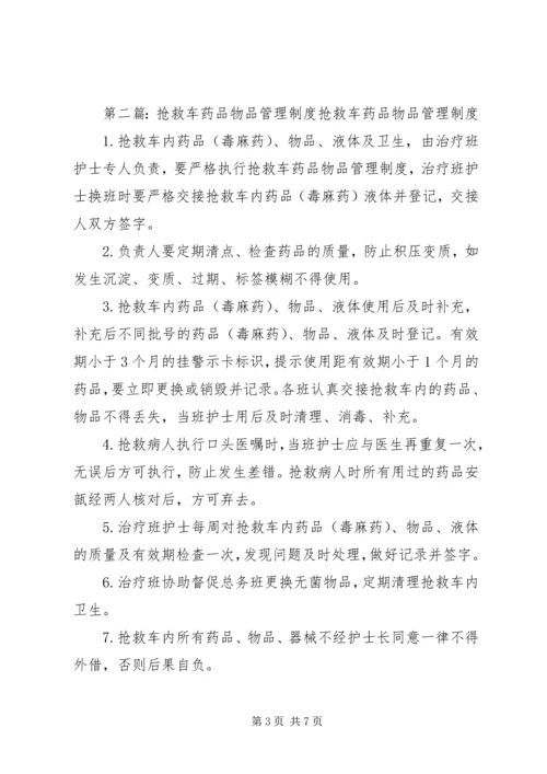 抢救车管理规范、抢救物品管理制度.docx