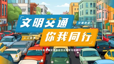 文明交通，你我同行城市交通堵车PPT模板