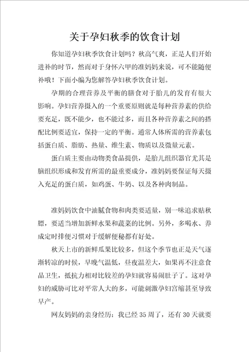 关于孕妇秋季的饮食计划